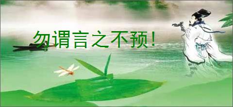 勿谓言之不预!