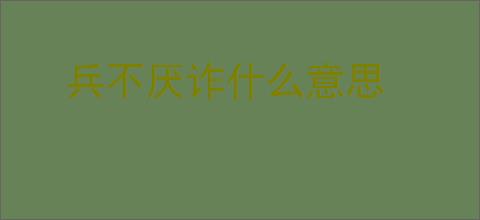 兵不厌诈什么意思
