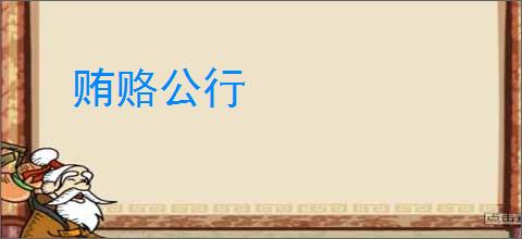贿赂公行