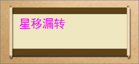 星移漏转