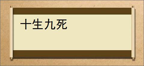 十生九死