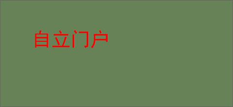 自立门户