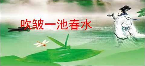 吹皱一池春水