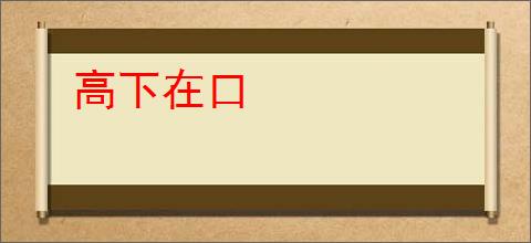高下在口