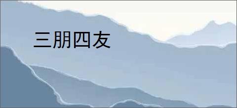 三朋四友
