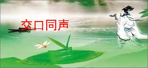 交口同声