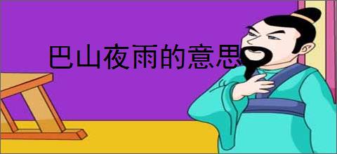 巴山夜雨的意思