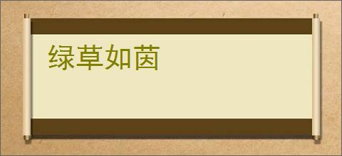 绿草如茵