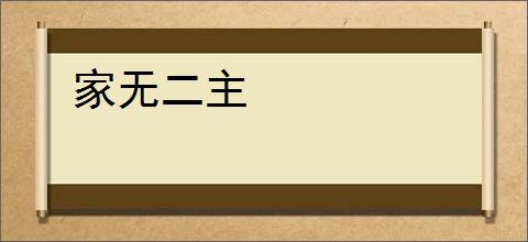 家无二主
