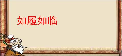 如履如临