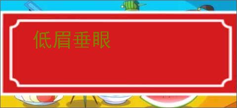 低眉垂眼