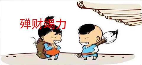 殚财竭力
