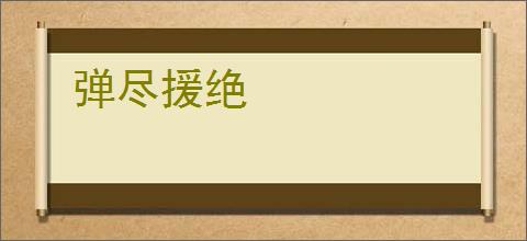弹尽援绝