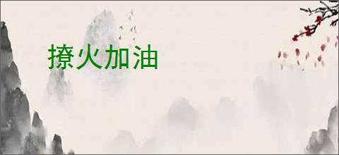 撩火加油