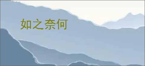 如之奈何