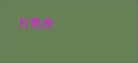 打死虎