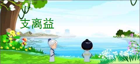 支离益