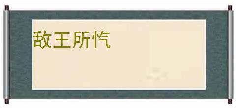 敌王所忾