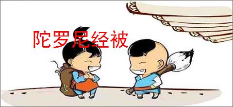 陀罗尼经被