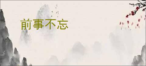 前事不忘