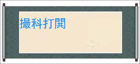 撮科打閧