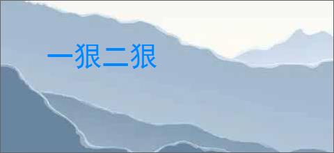 一狠二狠