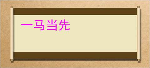 一马当先