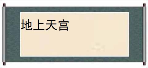 地上天宫