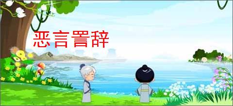 恶言詈辞