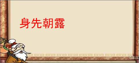 身先朝露