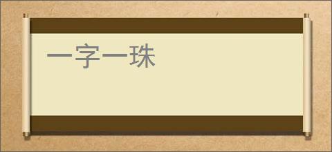一字一珠