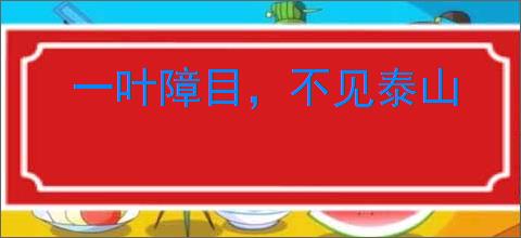 一叶障目,不见泰山