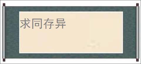 求同存异
