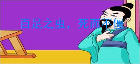 百足之虫，死而不僵