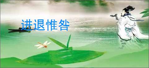 进退惟咎