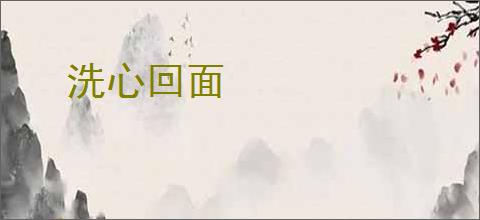 洗心回面