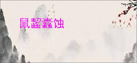 鼠齧蠹蚀