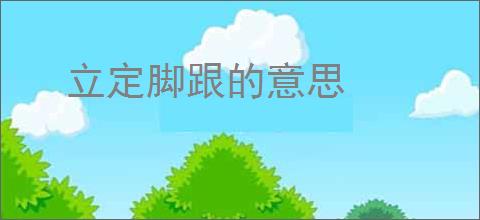 立定脚跟的意思