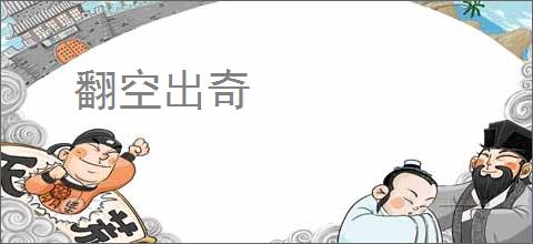 翻空出奇