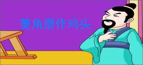 菱角磨作鸡头