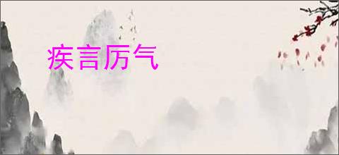 疾言厉气