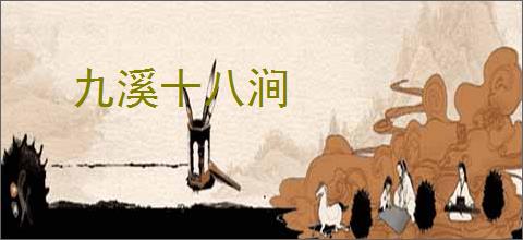 九溪十八涧