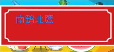 南鹞北鹰