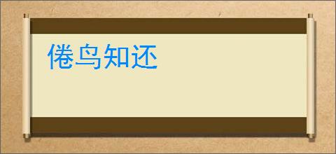 倦鸟知还