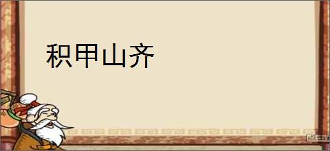积甲山齐