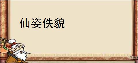 仙姿佚貌