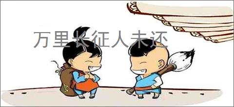 万里长征人未还