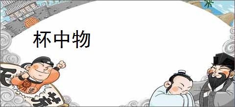 杯中物