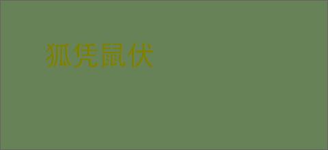 狐凭鼠伏