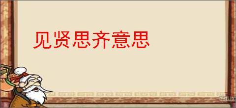 见贤思齐意思